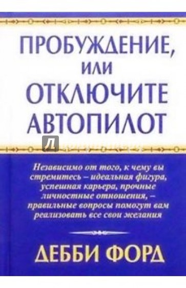 Пробуждение, или Отключите автопилот