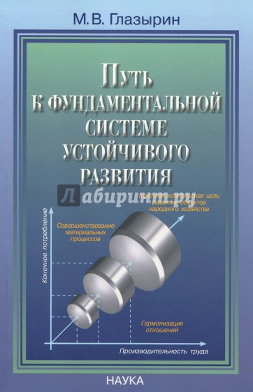 Путь к фундаментальной системе устойчивого развития