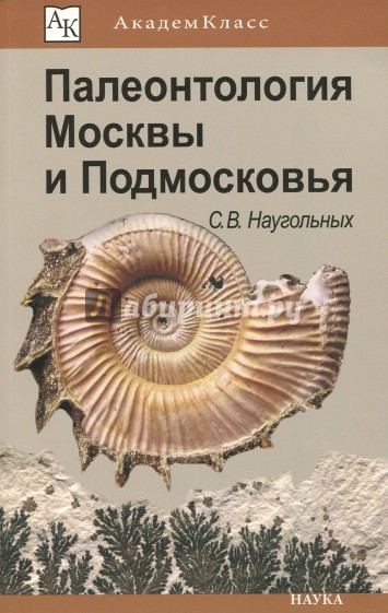 Палеонтология Москвы и Подмосковья. Юному краеведу