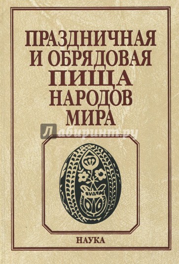 Праздничная и обрядовая пища народов мира