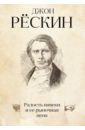 Радость навеки и ее рыночная цена - Рескин Джон