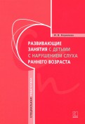Развивающие занятия с детьми с нарушением слуха раннего возраста