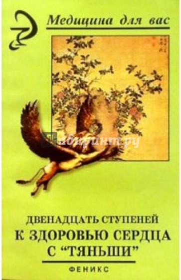 Двенадцать ступеней к здоровью сердца с "Тяньши". Издание 2-е