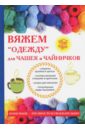 Михайлова Евгения Анатольевна Вяжем одежду для чашек и чайничков