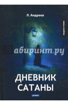 Обложка книги Дневник Сатаны, Андреев Леонид Николаевич