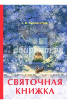 Амфитеатров Александр Валентинович - Святочная книжка