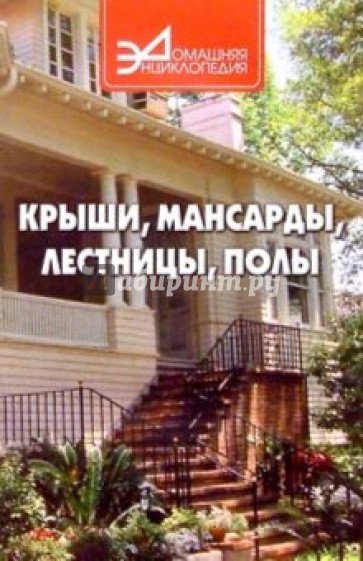 Крыши, мансарды, лестницы, полы