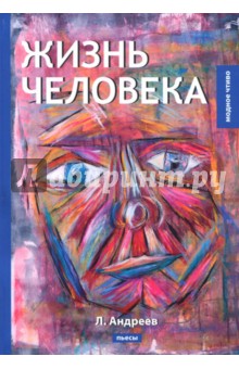 Обложка книги Жизнь человека, Андреев Леонид Николаевич
