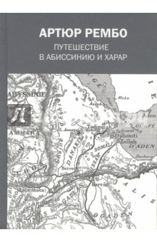 Обложка книги Путешествие в Абиссинию и Харар, Рембо Артюр