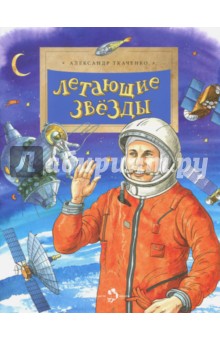 Обложка книги Летающие звезды, Ткаченко Александр Борисович