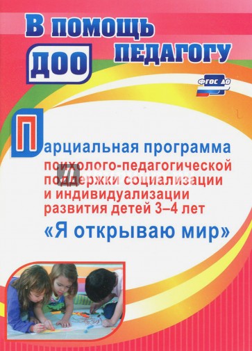 Парциальная программа психолого-педагогической поддержки социализации и индивидуализации развития