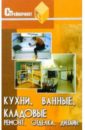 Буравчук Георгий Кухни, ванные, кладовые (ремонт,отделка,дизайн)