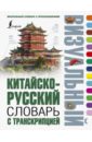Китайско-русский визуальный словарь с транскрипцией французско русский визуальный словарь с транскрипцией