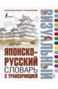 детский японско русский визуальный словарь Японско-русский визуальный словарь с транскрипцией