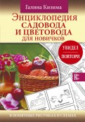 Энциклопедия садовода и цветовода для новичков