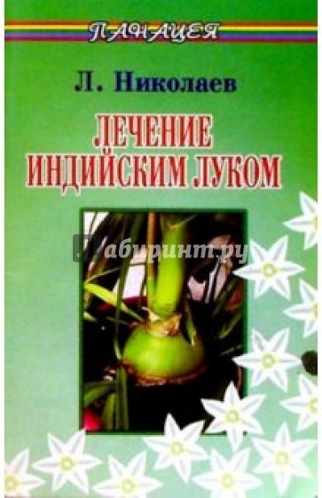 Лечение индийским луком