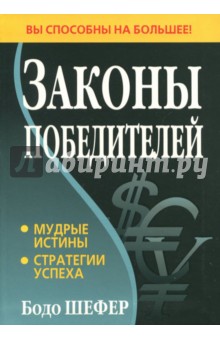 Обложка книги Законы победителей, Шефер Бодо