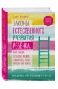 Законы естественного развития ребенка, или Каких успехов можно добиться, если просто их знать - Альварес Селин
