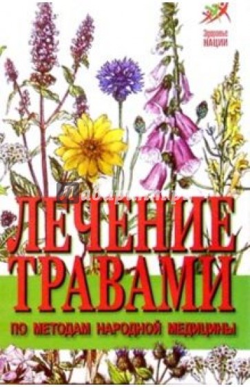 Лечение травами по методам народной медицины