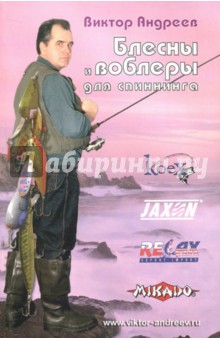 Обложка книги Блесны и воблеры для спиннинга, Андреев Виктор