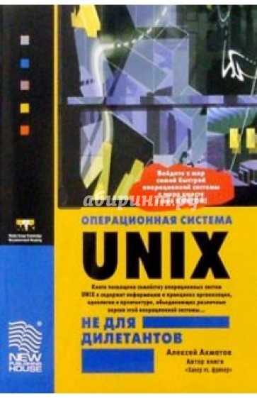 Операционная система Unix не для дилетантов. - 3-е издание