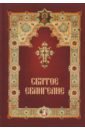 Обложка Святое Евангелие, на русском языке, с зачалами