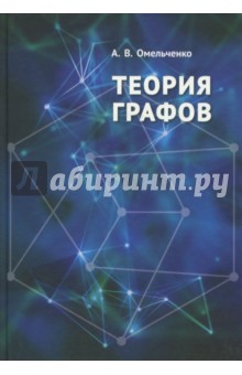 Омельченко Александр Владимирович - Теория графов