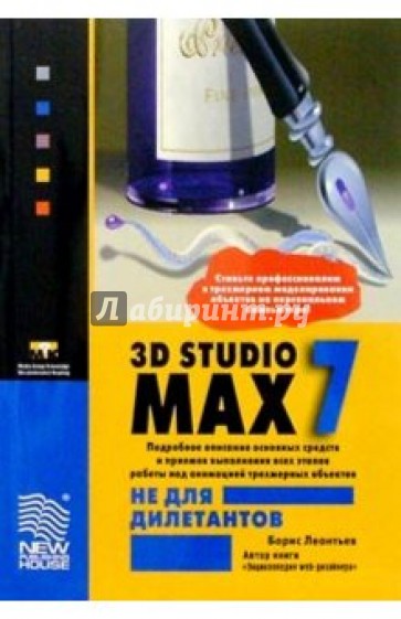 3D Studio MAX 7.0 не для дилетантов