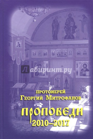 Протоиерей Георгий Митрофанов. Проповеди 2010-2017