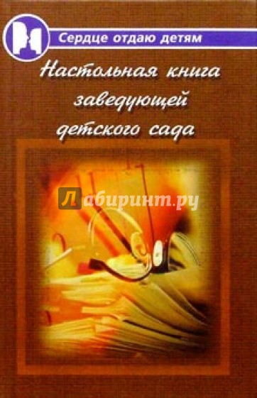 Настольная книга заведующей детского сада