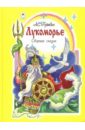 Пушкин Александр Сергеевич Лукоморье. Сборник сказок пушкин александр сергеевич аленький цветочек сборник русских народных сказок раскраски cd