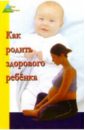 Белопольский Юрий Аркадьевич Как родить здорового ребенка