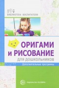 Оригами и рисование для дошкольников. Дополнительные программы