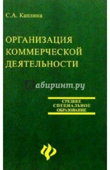 Организация коммерческой деятельности. Издание 2-е