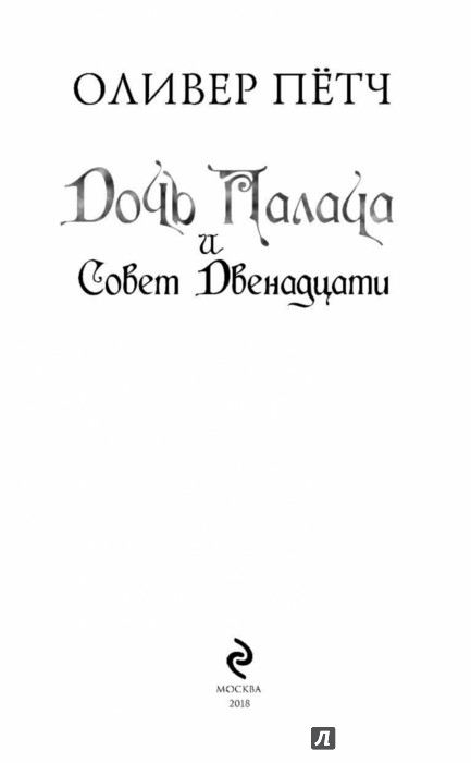 Оливер петч дочь палача. Оливер Петч. Дочь палача и совет двенадцати Оливер пётч книга. Дочь палача книга. Оливер пётч дочь палача и совет двенадцати мягкая обложка.