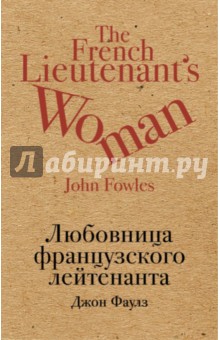 Обложка книги Любовница французского лейтенанта, Фаулз Джон
