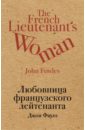 Любовница французского лейтенанта - Фаулз Джон