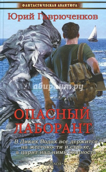 Опасный лаборант