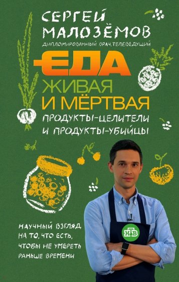 Еда живая и мертвая. Продукты-целители и продукты-убийцы