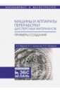 Машины и аппараты переработки дисперсных материалов. Примеры создания. Учебное пособие - Веригин Александр Николаевич, Данильчук Виталий Сергеевич, Незамаев Николай Александрович