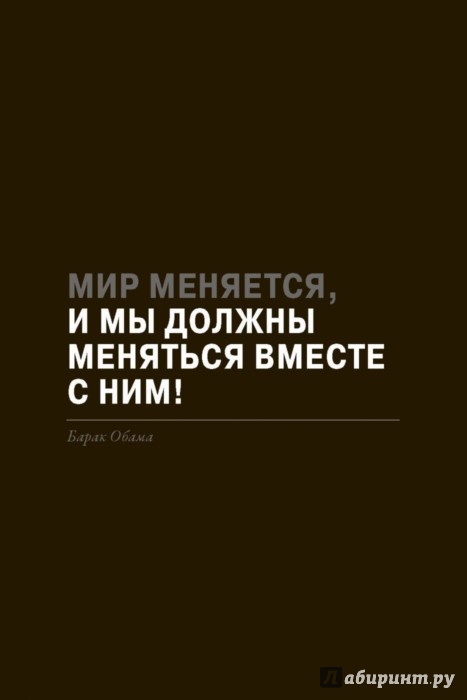 Меняемся вместе. Мир меняется. Мир меняется и мы меняемся вместе. Будь собой меняя мир книга.