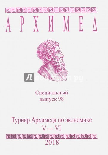 Турнир Архимеда по экономике. V-VI классы. Специальный выпуск 98 2018 г.