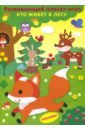 Развивающий плакат-игра Кто живет в лесу василевская а вовикова о худ кто живет в лесу развивающий плакат игра