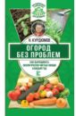Курдюмов Николай Иванович Огород без проблем. Как выращивать экологически чистые овощи каждый год