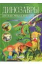 Арредондо Франциско Детская энциклопедия. Динозавры