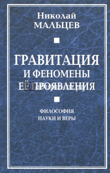 Гравитация и феномены её проявления. Философия науки и веры