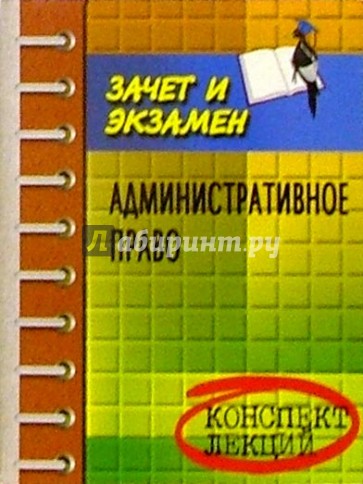 Административное право. Конспект лекций. Изд. 3-е, доп. и перераб.