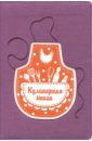 Книга для записи кулинарных рецептов 144 листа, А5 ФАРТУК (45923) 45923