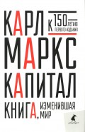 Капитал. Критика политической экономии