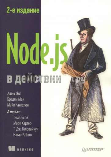 Node.js в действии